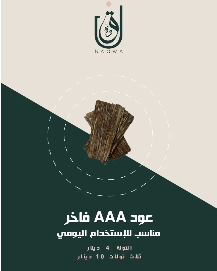 رقائق العود AAA