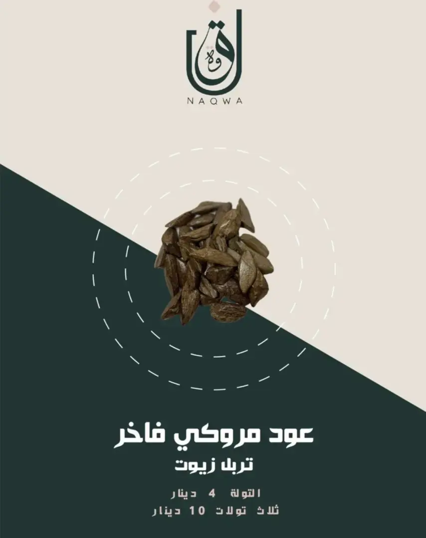 عود مروكي فاخر